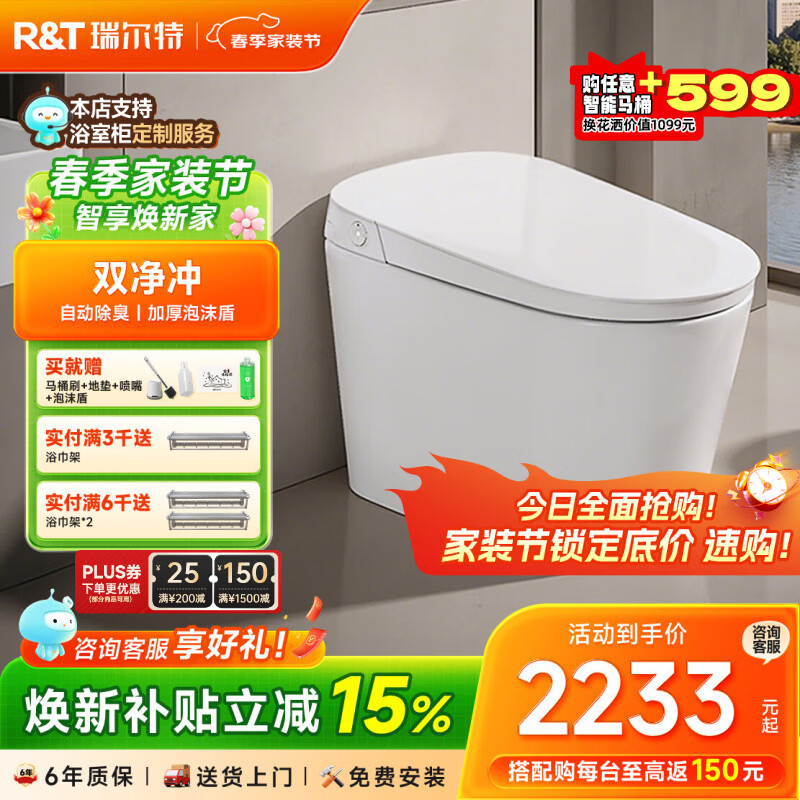 瑞尔特（R&T）智能马桶星云系列脚翻双净冲泡沫盾自动除臭抗菌全自动马桶坐便器 星云家庭版 305/300mm
