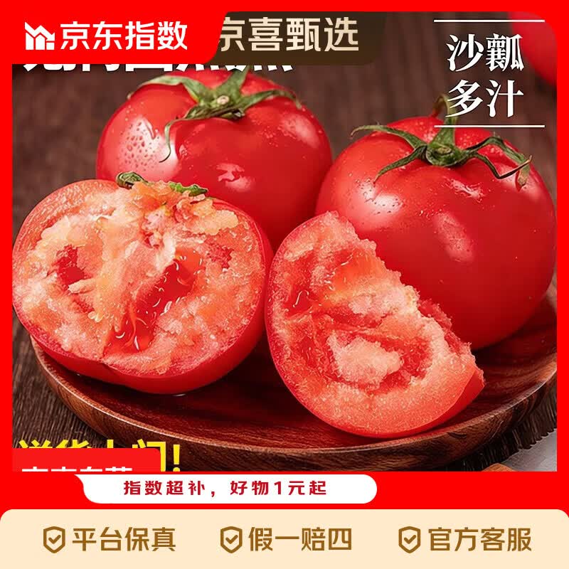 京喜指数山东普罗旺斯西红柿新鲜自然熟水果当季沙瓤西红柿蔬菜 普罗旺斯4斤带箱