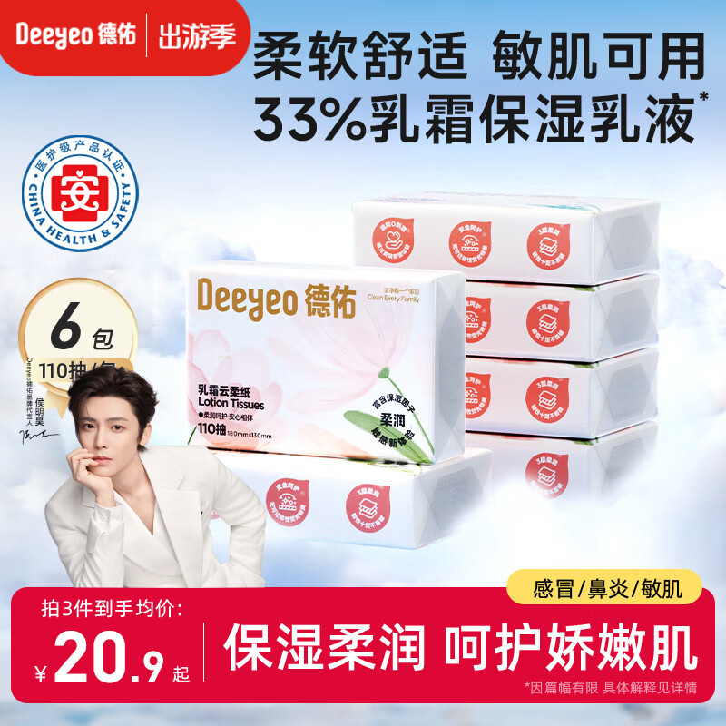 德佑乳霜纸3层110抽*6包 云柔巾柔纸巾婴儿保湿抽纸柔润面巾纸