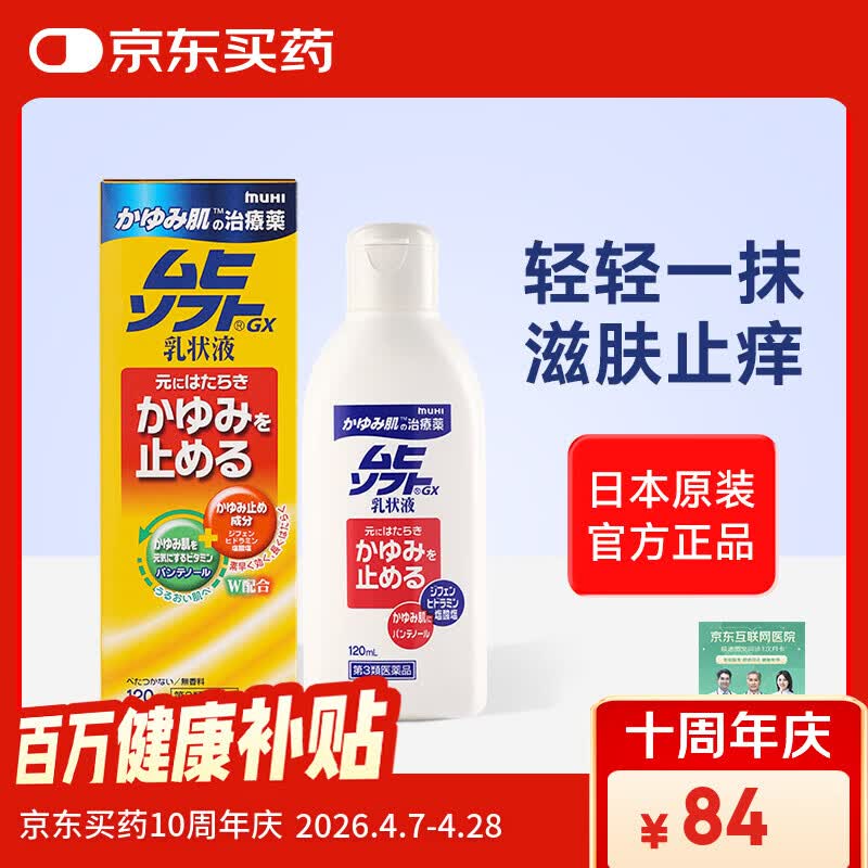 无比滴 日本原装进口muhi池田模范堂皮炎湿疹GX止痒乳液120ml温和止痒秋季必备