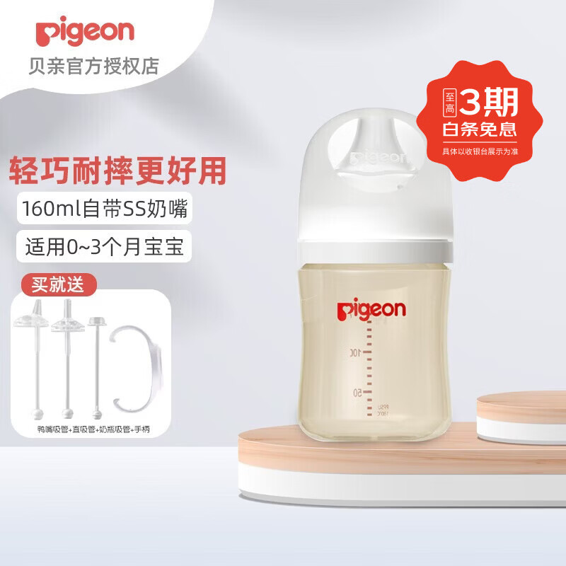 贝亲（Pigeon）玻璃奶瓶婴儿新生儿宽口径奶瓶0-6个月防胀气奶瓶PPSU送清洗剂 【PPSU】160ml自带SS奶嘴 0个月