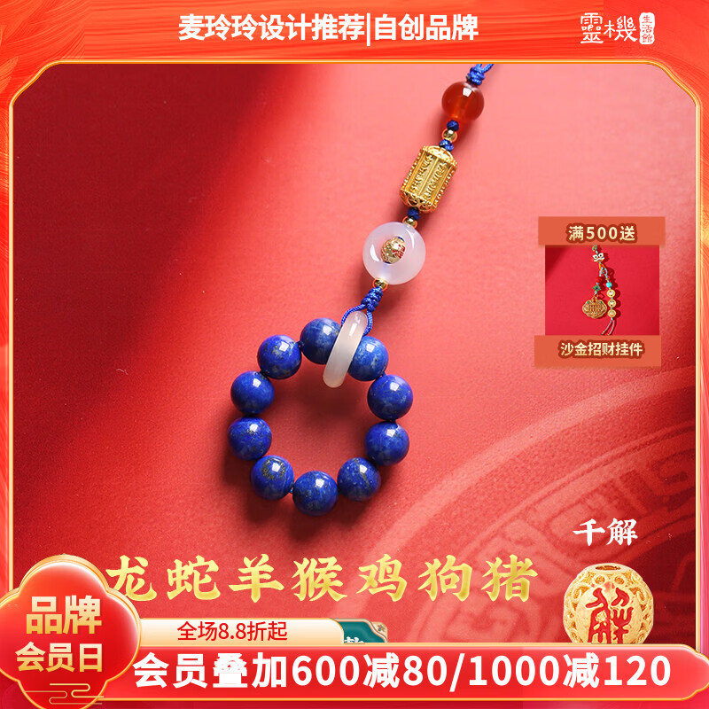 灵机生活馆麦玲玲代言2026年本命年三合本命年生肖挂件手机挂件新年礼物 【千解款】青金石千解款挂件