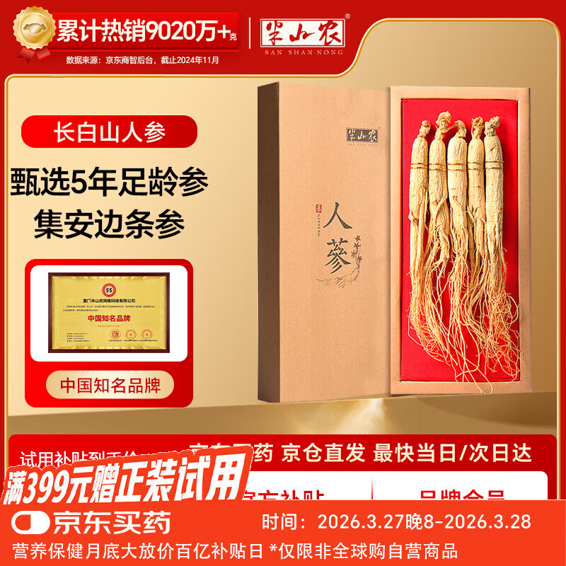 半山农 人参 长白山人参生晒参4-5支50克 泡酒药材送长辈滋补品高端礼盒