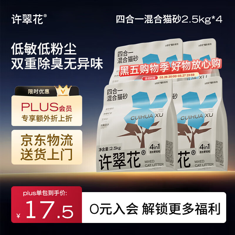 许翠花木薯猫砂豆腐除臭钠基矿砂 四合一植物混合猫砂2.5kg*4包
