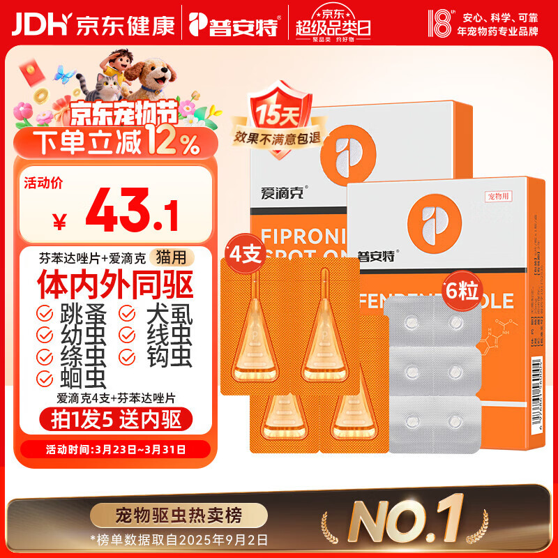 普安特宠物猫咪驱虫药体内外同驱跳蚤犬虱非泼罗尼爱滴克+内驱