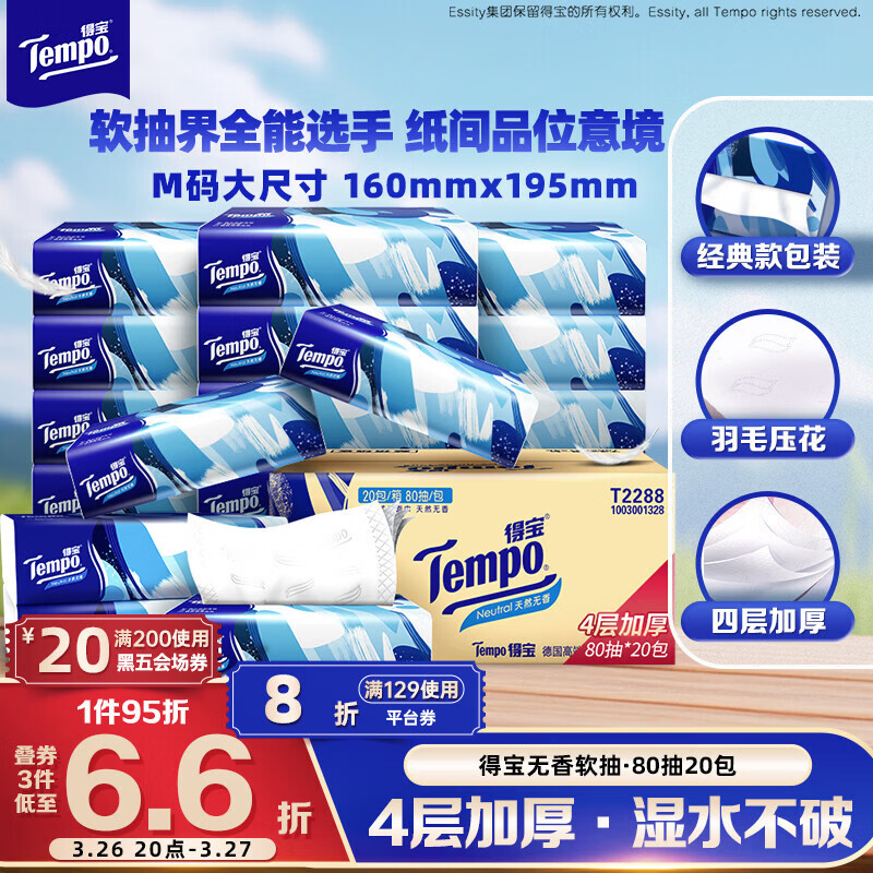 得宝（TEMPO）一博同款 抽纸无香4层80抽*20包M码 湿水不易破 纸巾 餐巾纸