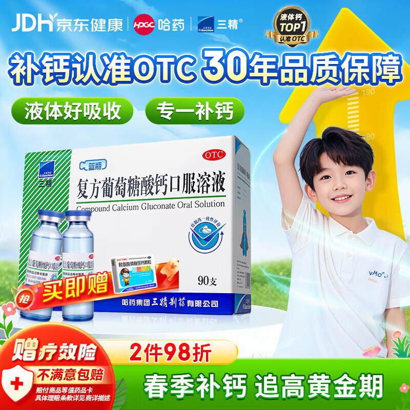 三精复方葡萄糖酸钙口服溶液10ml*90支液体钙非葡萄糖酸钙铁锌0-3-4-17岁儿童青少年长个子补钙非钙片全龄段可喝