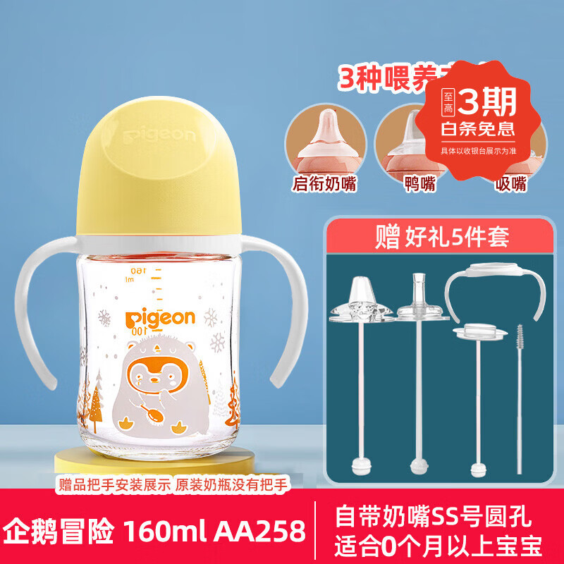 贝亲（Pigeon）玻璃奶瓶婴儿新生儿宽口径奶瓶0-6个月防胀气奶瓶PPSU送清洗剂 【玻璃】160ml 企鹅冒险自带SS奶嘴 0个月