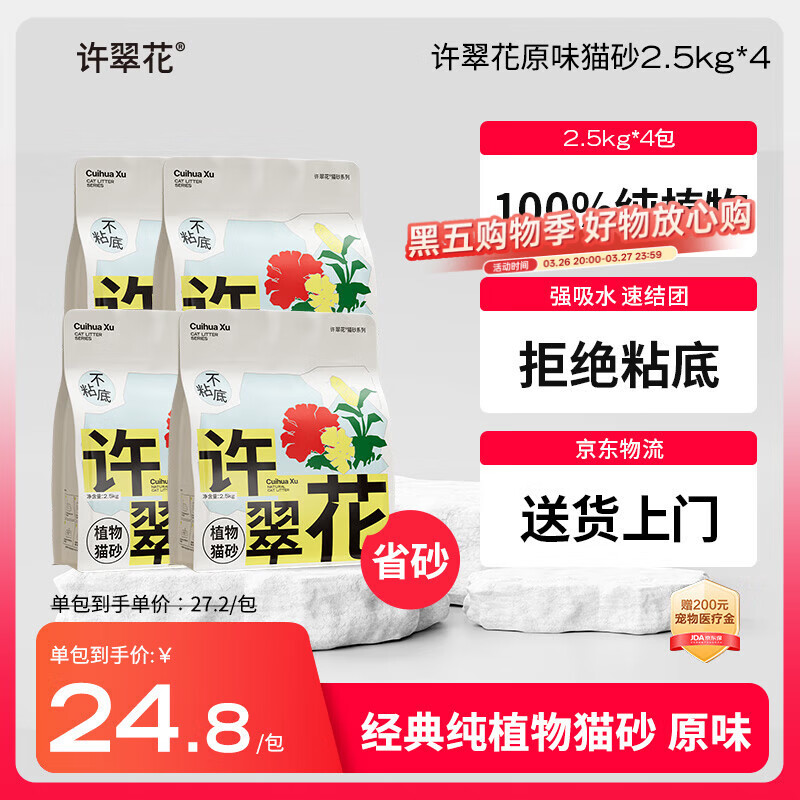 许翠花 经典原味纯植物猫砂2.5kg*4包木薯猫砂不粘底强吸水易结团