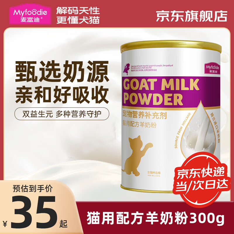 麦富迪猫用羊奶粉300g 宠物营养补充剂 新生猫咪幼猫成猫老年猫通用奶粉 【经典配方】羊奶粉300g