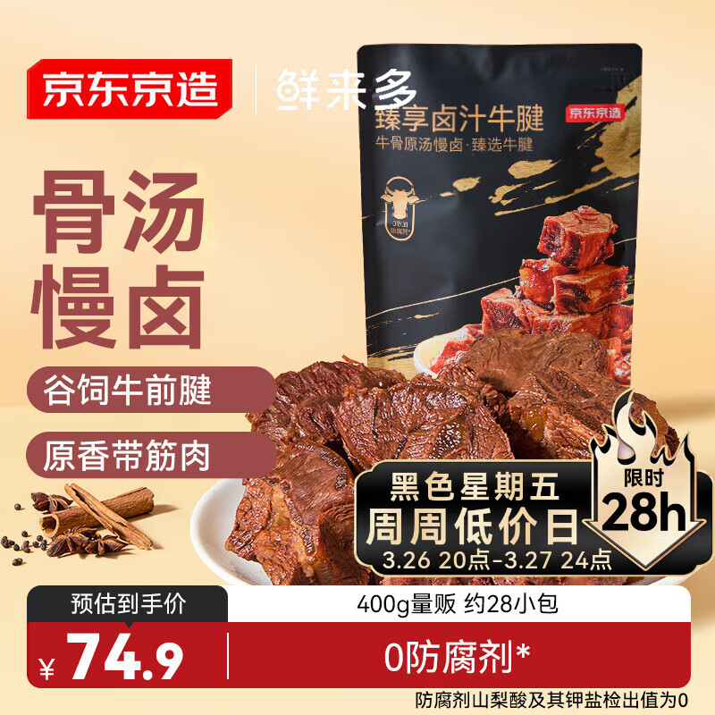 京东京造鲜来多卤汁牛腱子400g约28小包酱牛肉开袋即食减脂期健身代餐即食