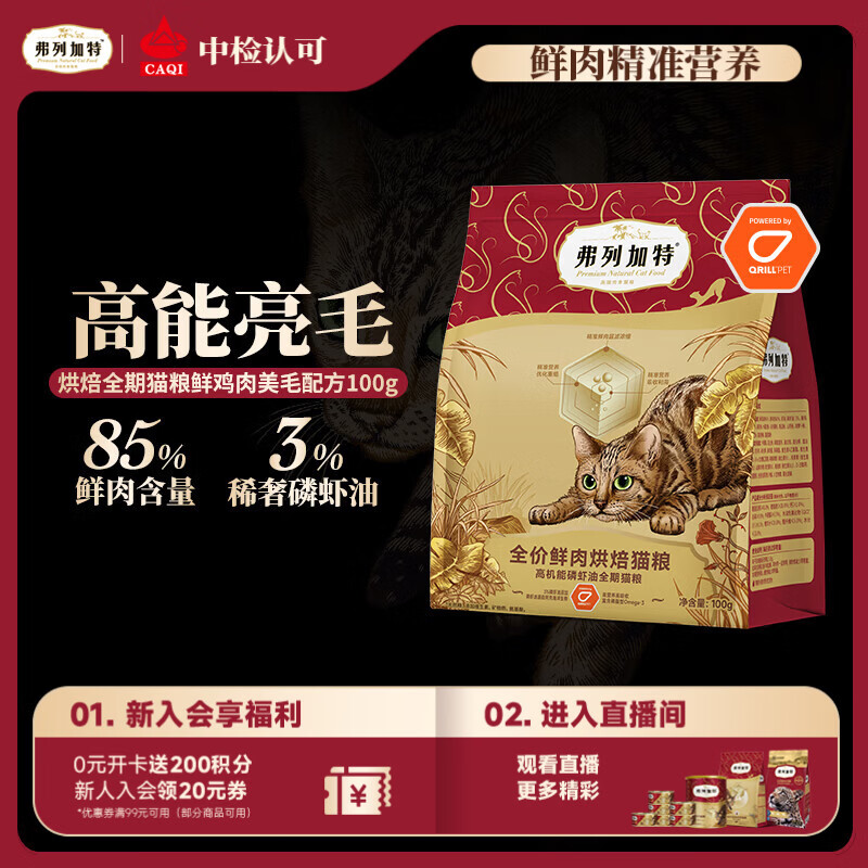 弗列加特全价鲜肉烘焙猫粮 磷虾油美毛 鲜鸡肉配方100g