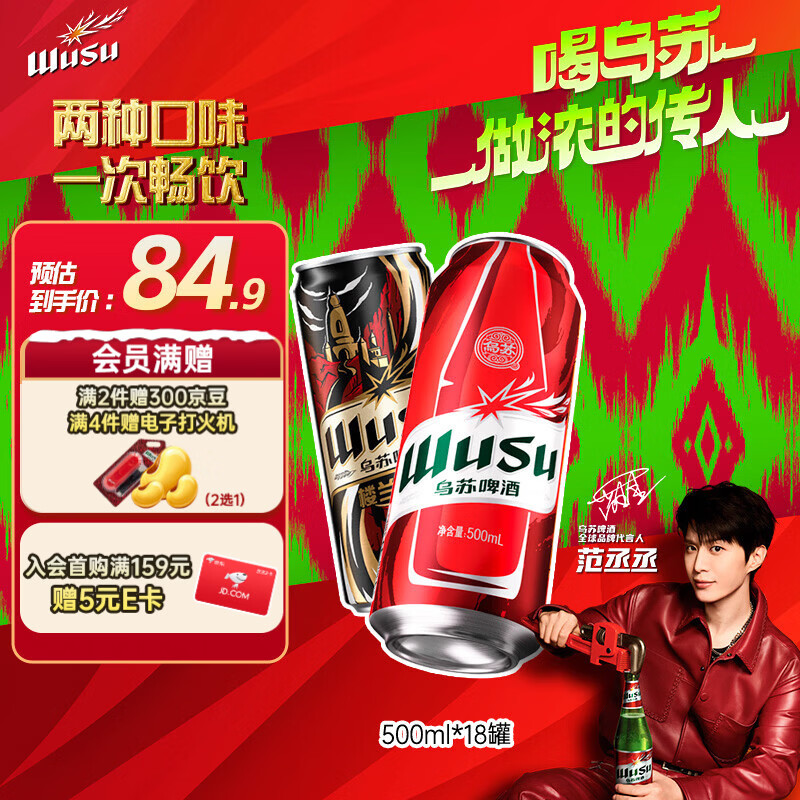 乌苏啤酒（wusu）京东自营双口味混合18罐（红500ml*12罐+楼兰500ml*6罐）