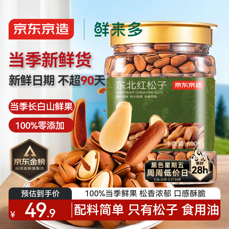 京东京造鲜来多 东北手剥红松子500g 每日坚果大颗粒罐装坚果新货京东自营