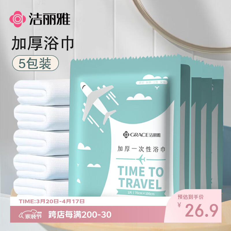 洁丽雅（Grace）一次性浴巾折叠式旅行加厚大号酒店便携旅游家用浴巾5包装