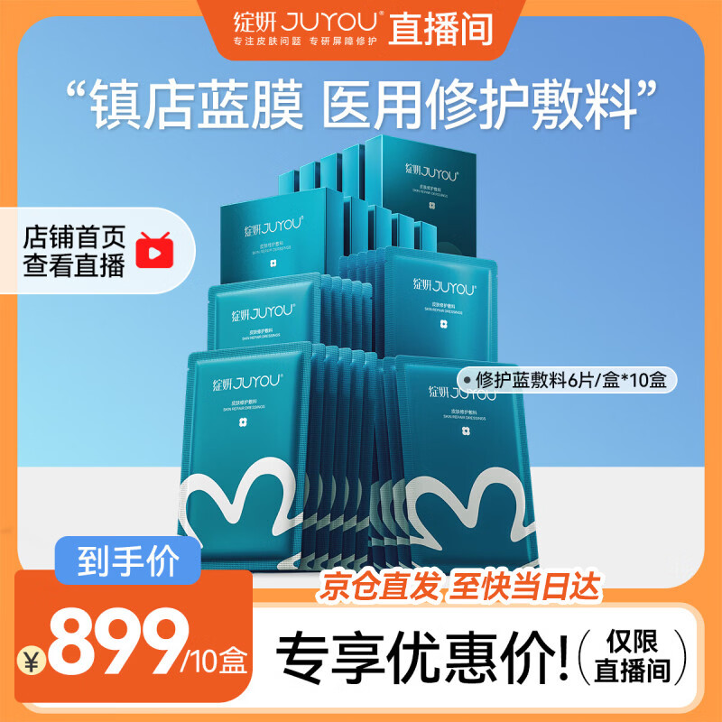 绽妍医用修复敷料 械字号透明质酸钠术后修护面部膜 蓝膜补水冷敷贴 【直播专享】蓝敷料60片