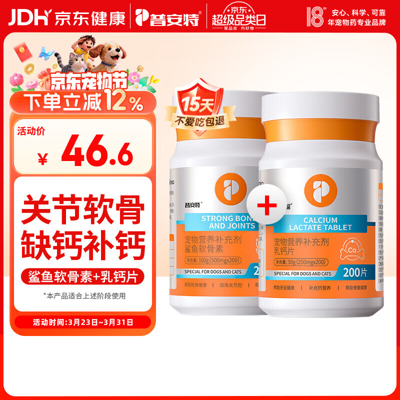 普安特狗狗鲨鱼软骨素钙片折耳猫软骨修复补钙健骨补钙 400片/套装