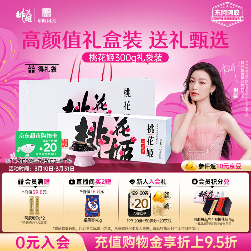 东阿阿胶桃花姬阿胶糕300g礼袋款即食送礼送妈妈礼物送长辈女营养滋养好礼