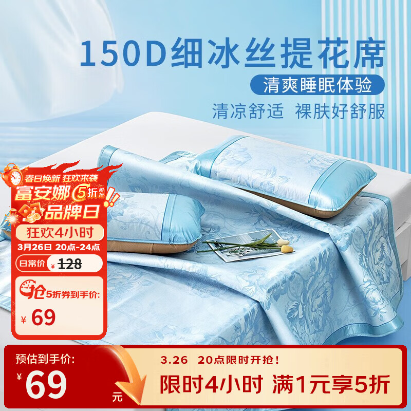 富安娜家纺 凉席冰丝凉三件套夏季席子冰丝提花夏凉席  夏日-蓝色 150cm*200cm (席子*1 枕套*2)