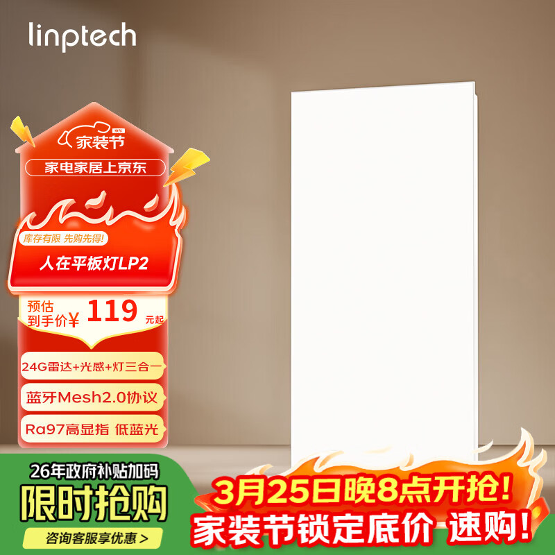 linptech人体存在平板灯 雷达加光感蓝牙mesh2.0 已接入米家APP LP2-3060