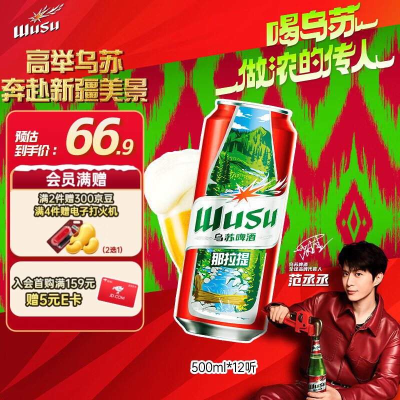 自营乌苏啤酒风景罐500ml*12罐 100.38元 - 线报酷