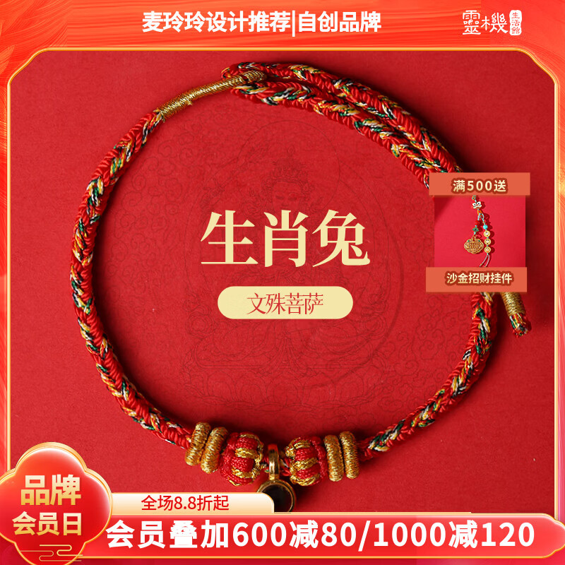 灵机生活馆麦玲玲代言2026年岁手链马本命年朱砂手串鼠牛兔三合六合生日礼物 【兔】文殊菩萨守护神红绳