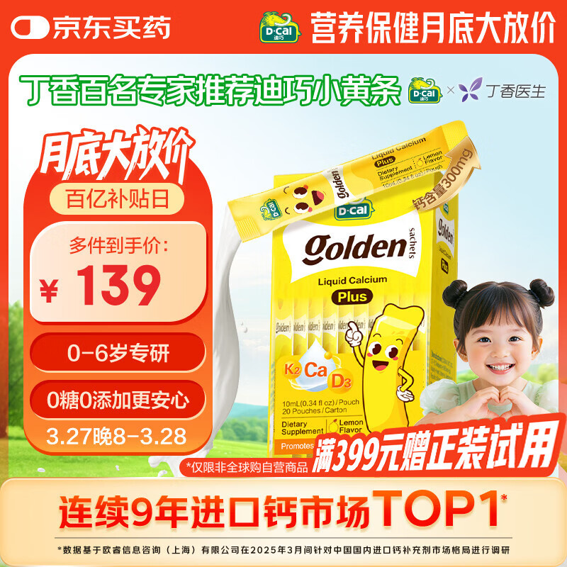 迪巧【丁香推荐】小黄条plus儿童液体钙 0-6岁 维生素d3K2婴幼儿补钙