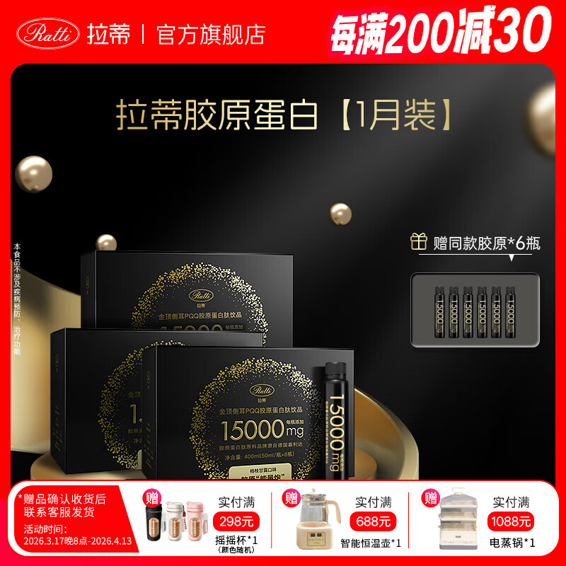 RATTI拉蒂胶原蛋白肽饮口服饮品小分子胶原金顶侧耳pqq正品官方旗舰店 单月装+6支【到手30支】 50ml*30瓶 京东折扣/优惠券
