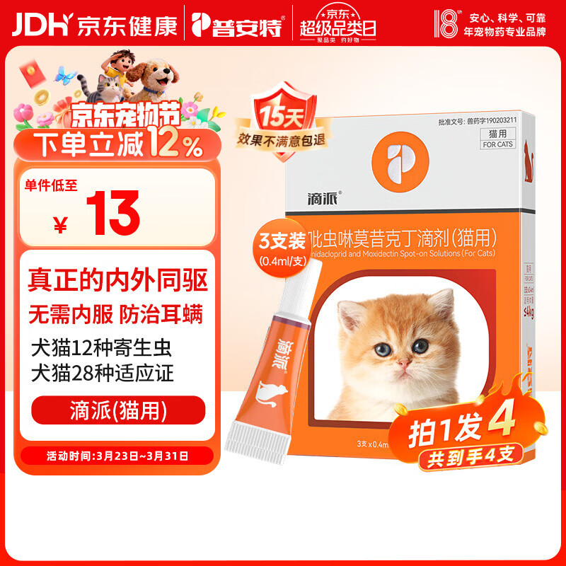普安特宠物驱虫药猫咪体内外同驱虫滴剂驱耳螨跳蚤虱子寄生虫滴派4支装