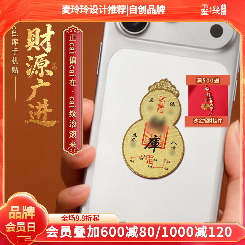 灵机生活馆麦玲玲代言2026马年财源广进财库葫芦金卡手机贴八方来财财神葫芦 【财库】财源广进手机贴