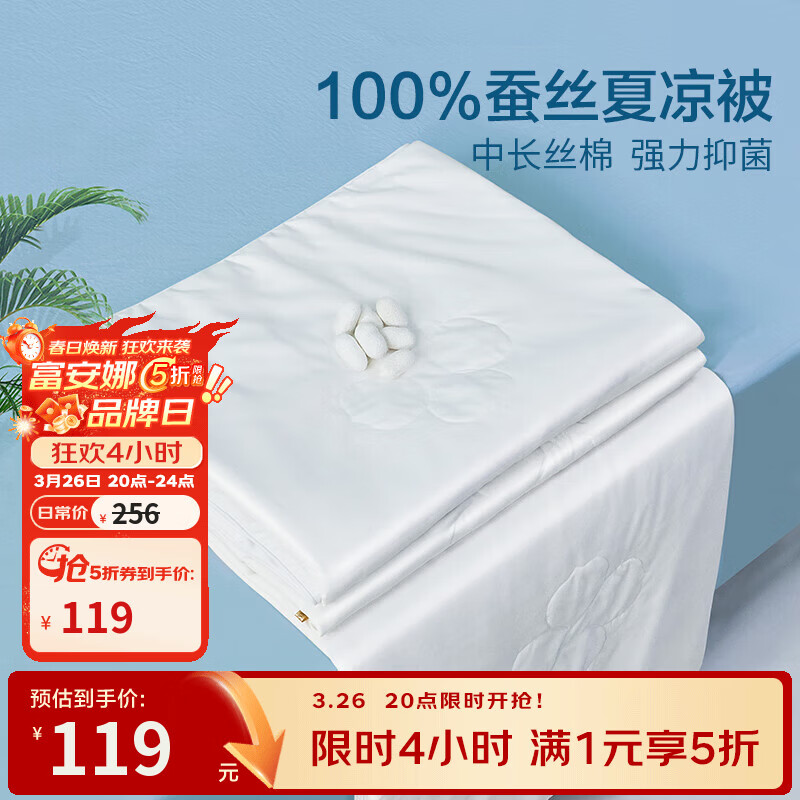 富安娜蚕丝夏凉薄被 152*210cm 119元，富安娜抑菌空调夏被 152*210cm 69元 - 折送网