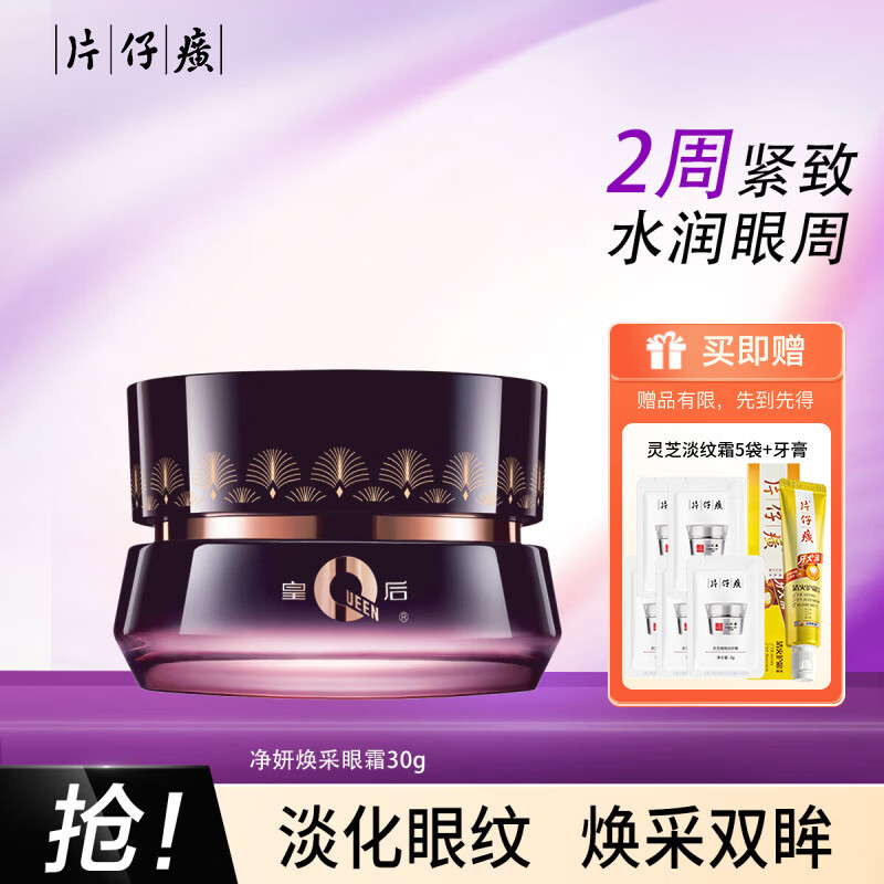 片仔癀净妍焕采眼霜淡化细纹鱼尾纹弹嫩紧致眼周补水保湿滋润国货护肤品 净妍眼霜30g【紧致淡纹】