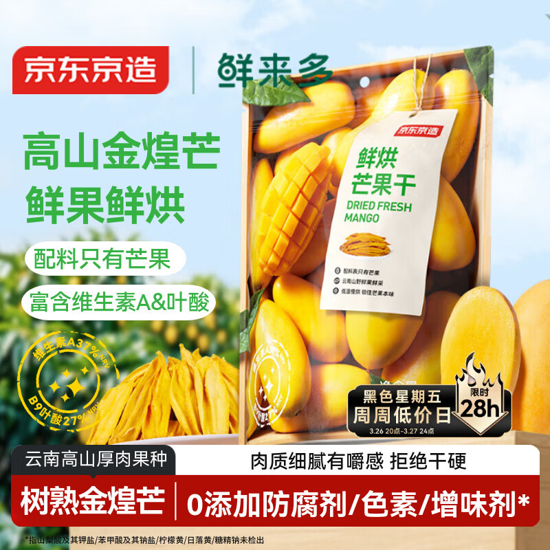 京东京造鲜来多0添加鲜烘芒果干180g独立包装无糖水果干办公室零食果干