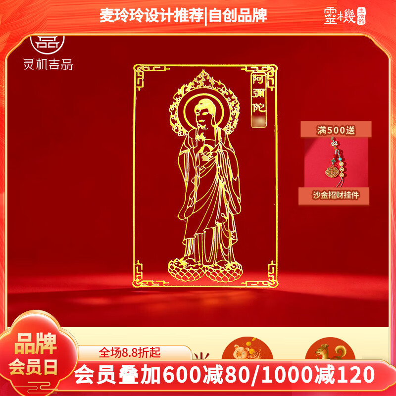 灵机生活馆麦玲玲代言2026年佛手机贴纸牛兔马鼠兔十二生肖本命年太岁金属贴 【狗猪】阿尼陀佛金属符贴(4cm*6cm)
