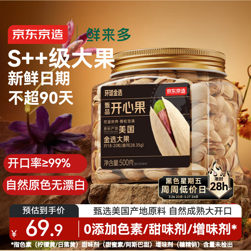 京东京造 鲜来多 S++超大颗粒开心果500g 无漂白每日坚果干果零食0添加