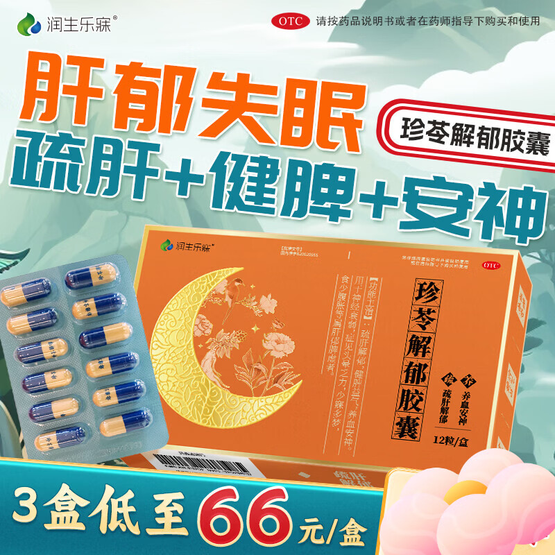 [润生乐寐]珍苓解郁胶囊 0.5g*12粒 3盒装 疏肝解郁健脾益气养血安神肝郁脾虚神经衰弱调理失眠多梦头晕乏力中成药otc 80%选低至66/盒