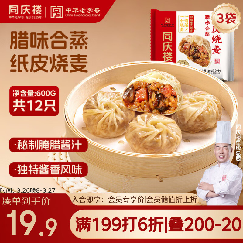 同庆楼腊味合蒸纸皮烧麦200g*3袋 共12个 年货 速食早餐开学季速冻