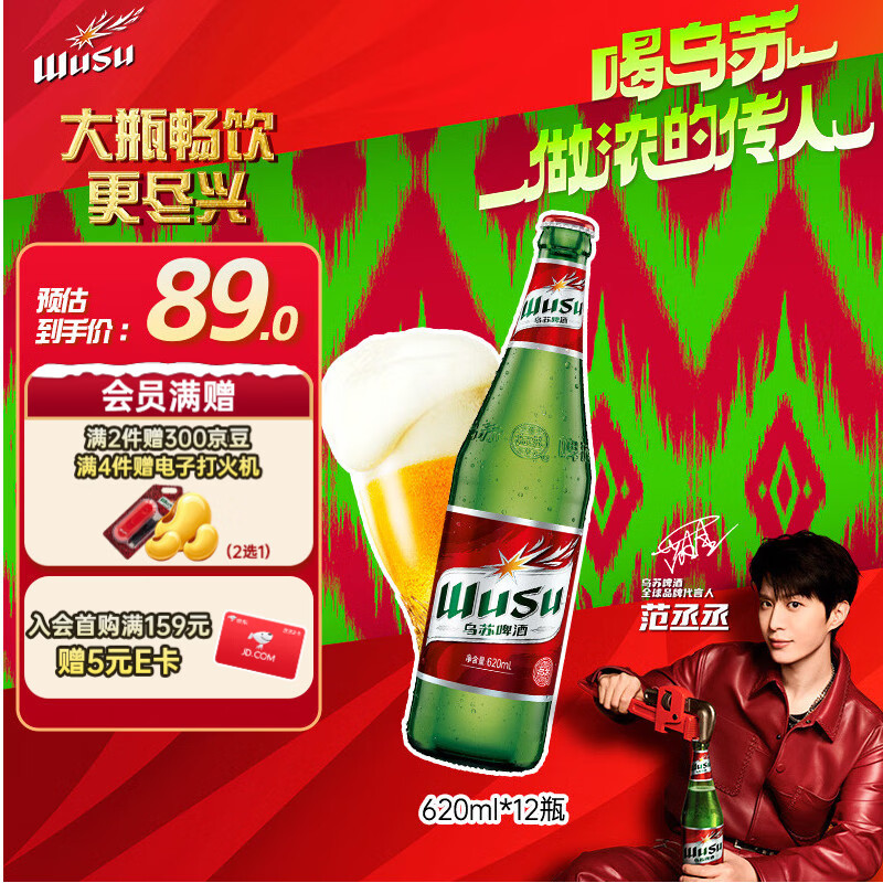 乌苏啤酒（wusu）京东自营大红乌苏烈性啤酒620ml*12瓶整箱装婚宴