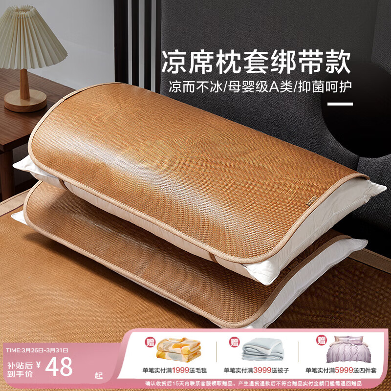 博洋（BEYOND）博洋家纺凉席枕套藤席夏凉枕头套单双人夏凉枕一对装家用枕头套 藤席枕套—蕉韵（绑带对装）【A类+抑菌】 70cm*50cm