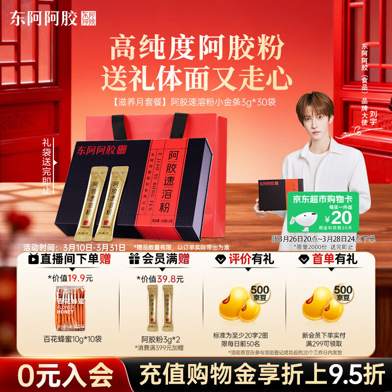 东阿阿胶速溶粉小金条3g*30袋阿胶粉礼盒礼品送妈妈礼物长辈老人营养品
