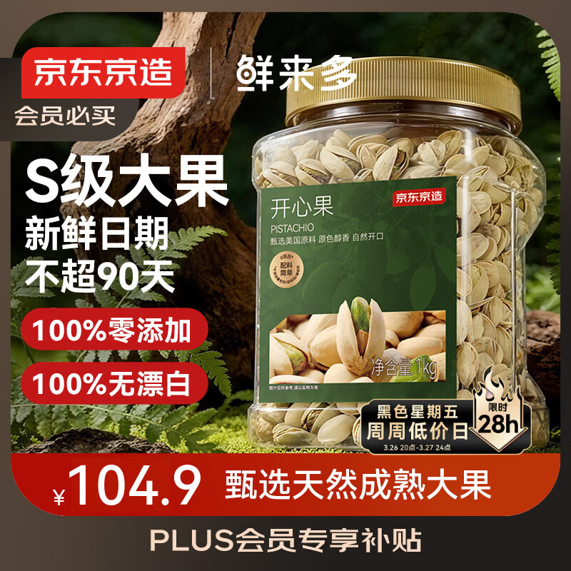 京东京造 鲜来多 X京东PLUS会员 大颗粒开心果1kg 无漂白每日坚果干果零食