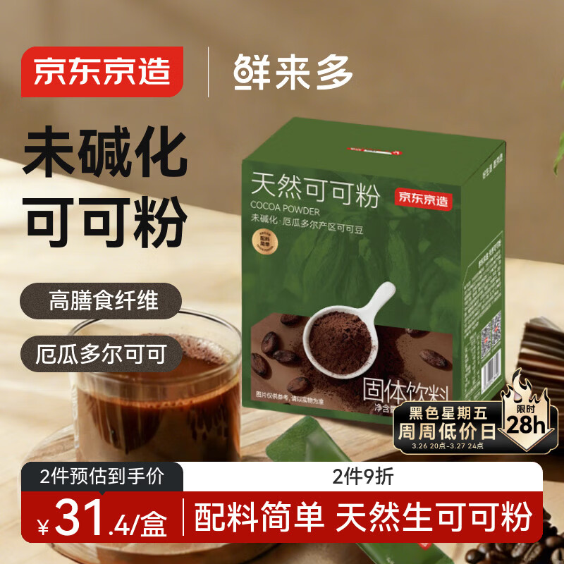 京东京造鲜来多天然生可可粉150g（5g*30袋）未碱化烘焙热巧克力冲饮小包