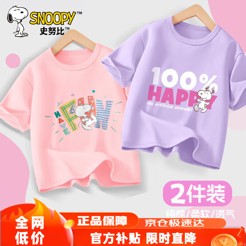 史努比（SNOOPY）【2件装】童装儿童短袖T恤男女童纯棉夏装 粉FUN+紫100%  140 