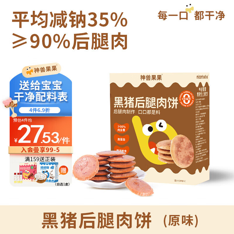 神兽果果黑猪午餐肉儿童零食独立包装即食0添加白砂糖【≥90%后腿肉】 【11袋装】黑猪后腿肉饼-原味