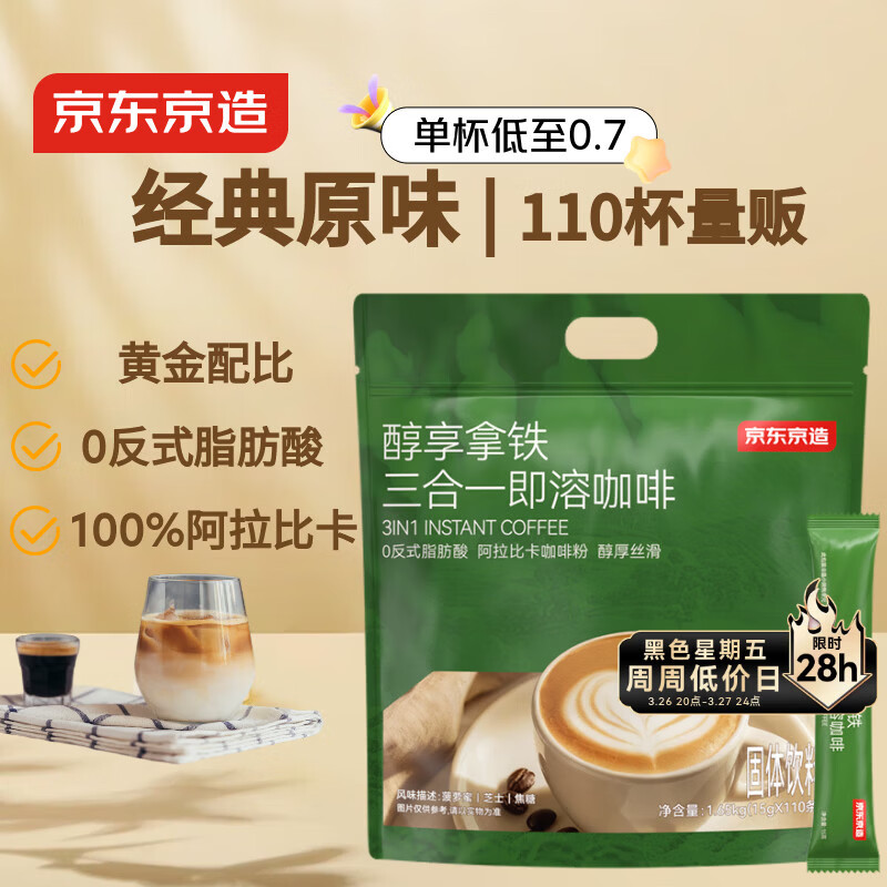 京东京造 三合一速溶咖啡拿铁110条1650g 原味微研磨冲调饮品100%阿拉比卡