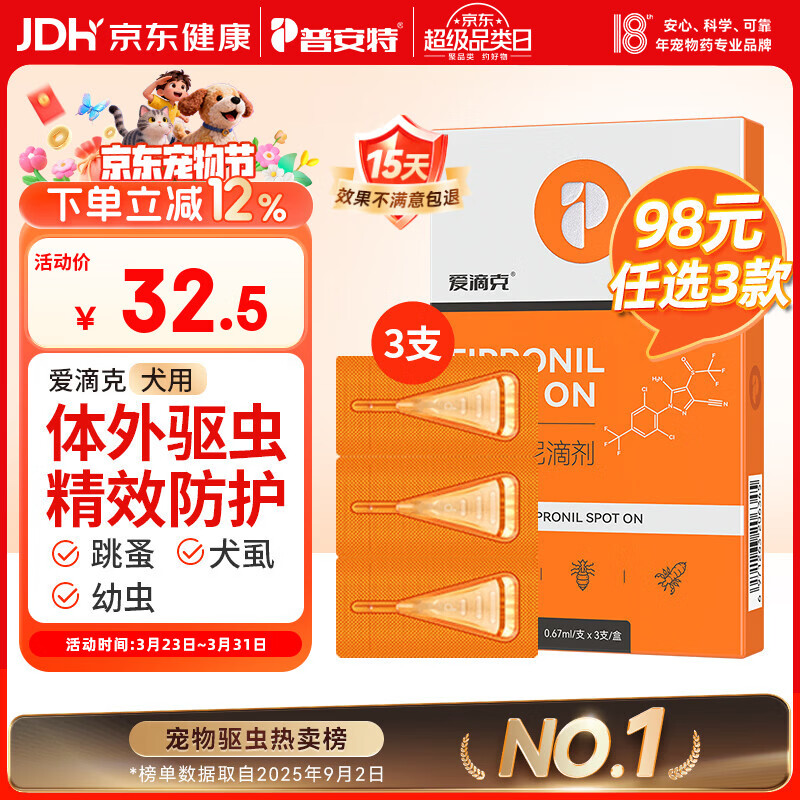 普安特宠物狗狗驱虫药体外驱虫犬驱寄生虫跳蚤非泼罗尼爱滴克0.67ml*3支