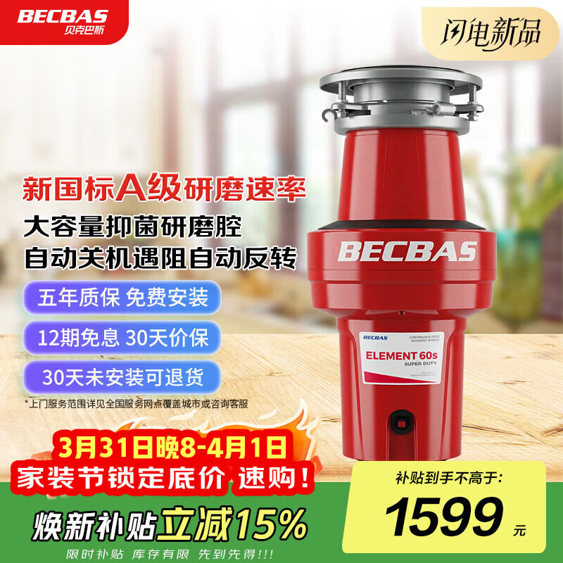 贝克巴斯（BECBAS）智能垃圾处理器自动关机反转无线开关E60s