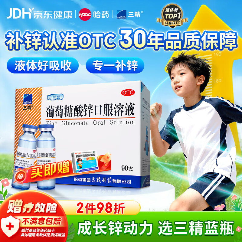 三精葡萄糖酸锌口服溶液10ml*90支 儿童青少年成人孕妇中老年改善厌食非葡萄糖酸钙锌 钙铁锌口服液非钙片