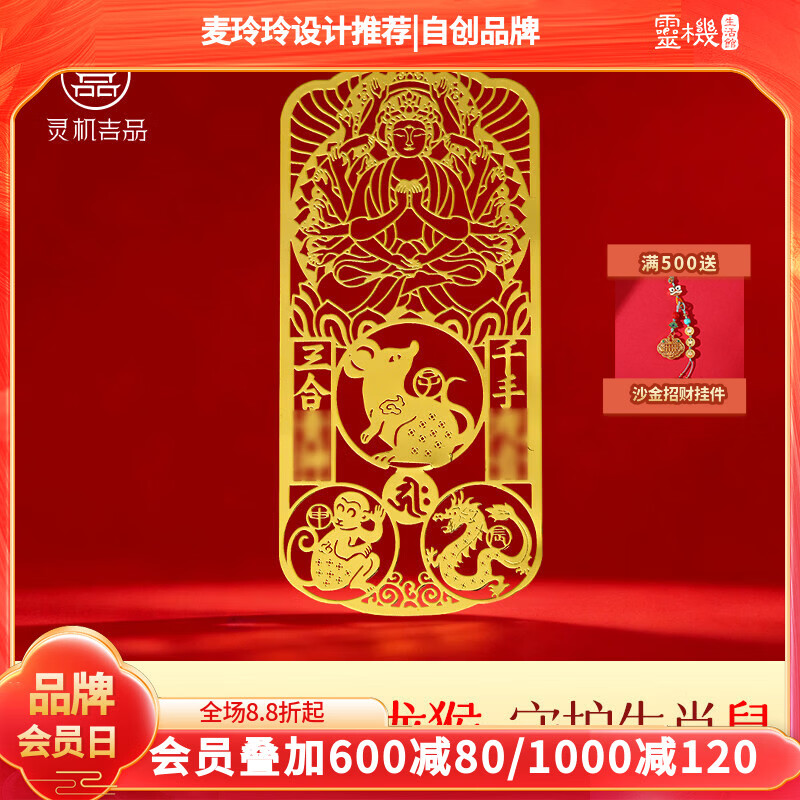 灵机生活馆麦玲玲代言2026马年三合生肖本命佛手机贴幸运物手机贴纸太岁菩萨 【属鼠佩戴】千手观音菩萨手机贴守护