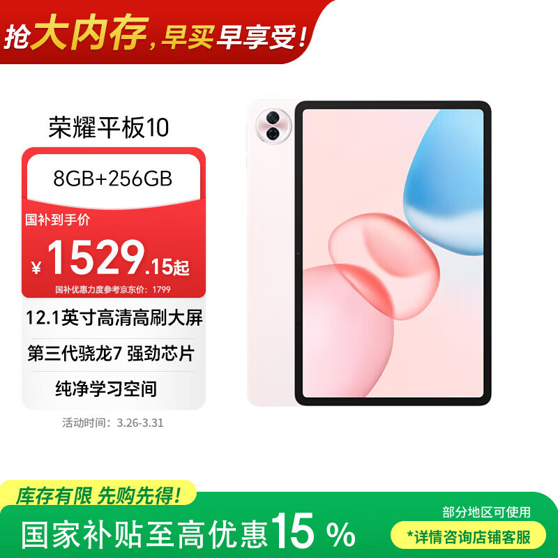 荣耀平板10【国家补贴】12.1英寸2.5K轻薄高刷护眼屏 骁龙7Gen3 学习平板 学习机 8+256GB日出印象